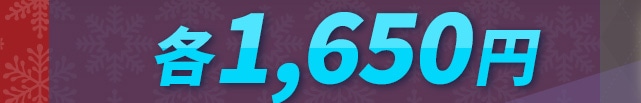 �̔����i�i�����ʁA����ō��j �e1,650�~