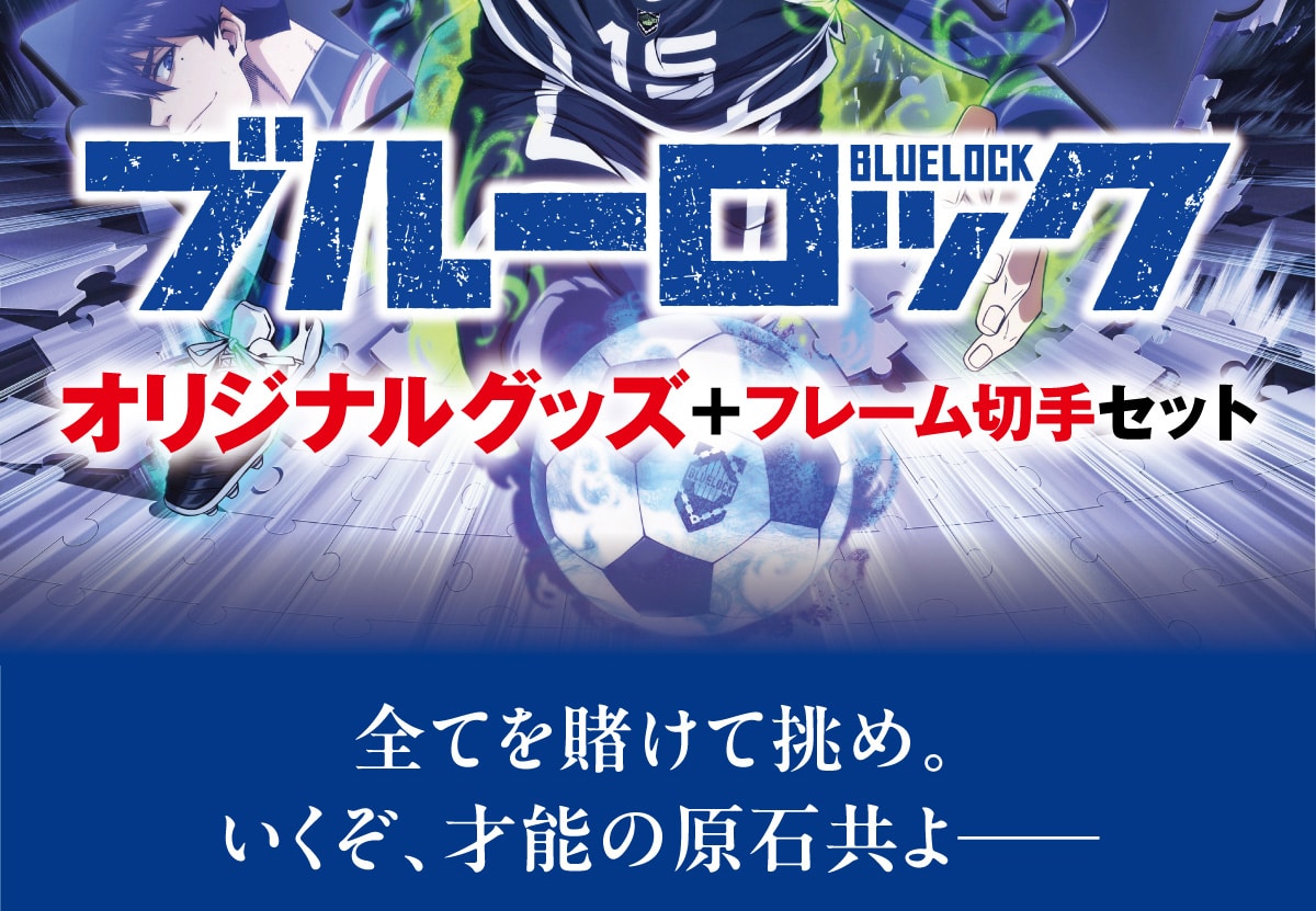 �u���[���b�N BLUELOCK �I���W�i���O�b�Y+�t���[���؎�Z�b�g �S�Ă�q���Ē��߁B�������A�˔\�̌��΋���[