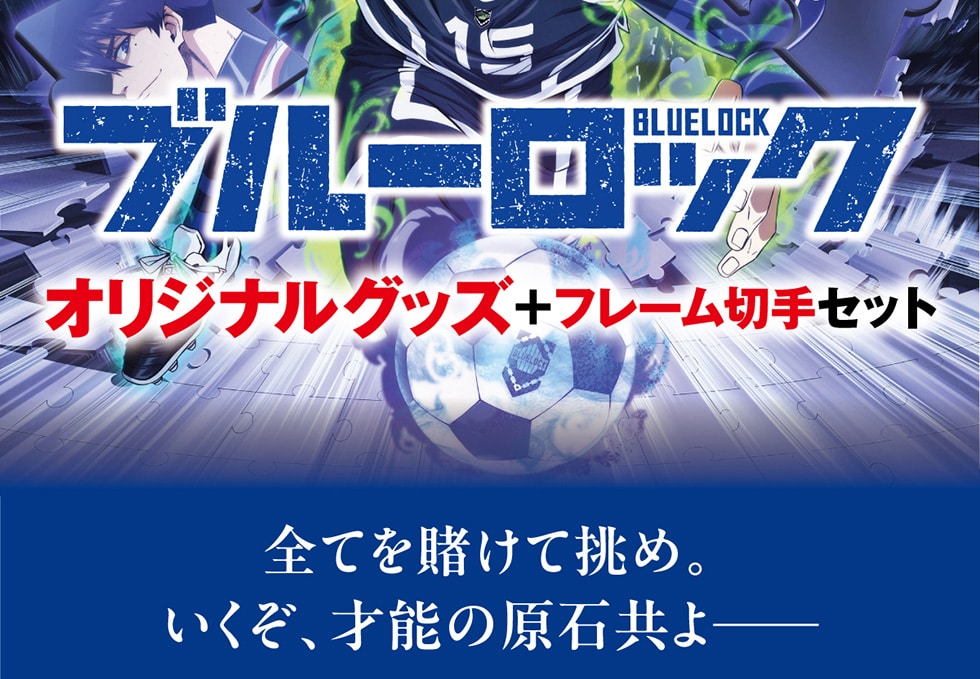 ブルーロック オリジナルグッズ+フレーム切手セット｜郵便局のネット