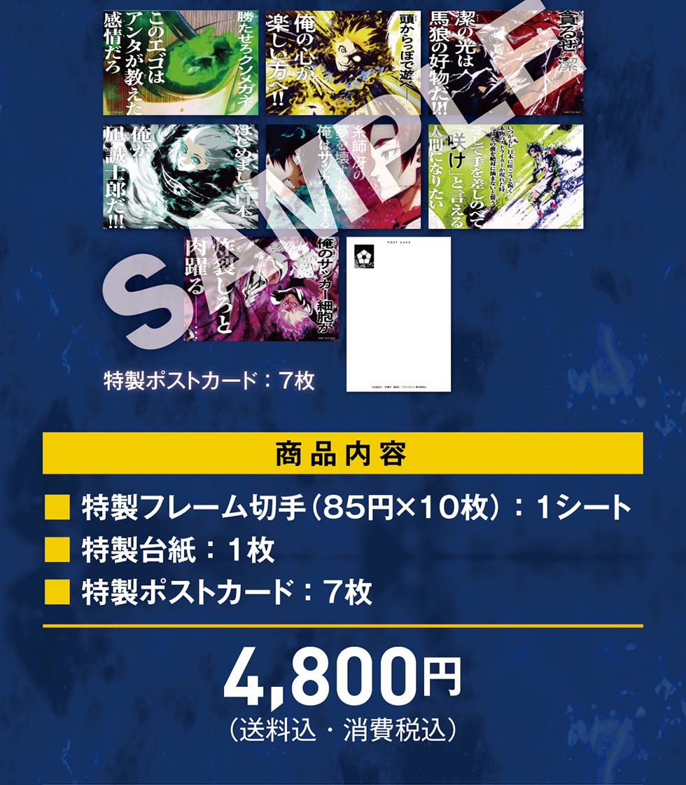 ブルーロック オリジナルグッズ+フレーム切手セット｜郵便局のネット