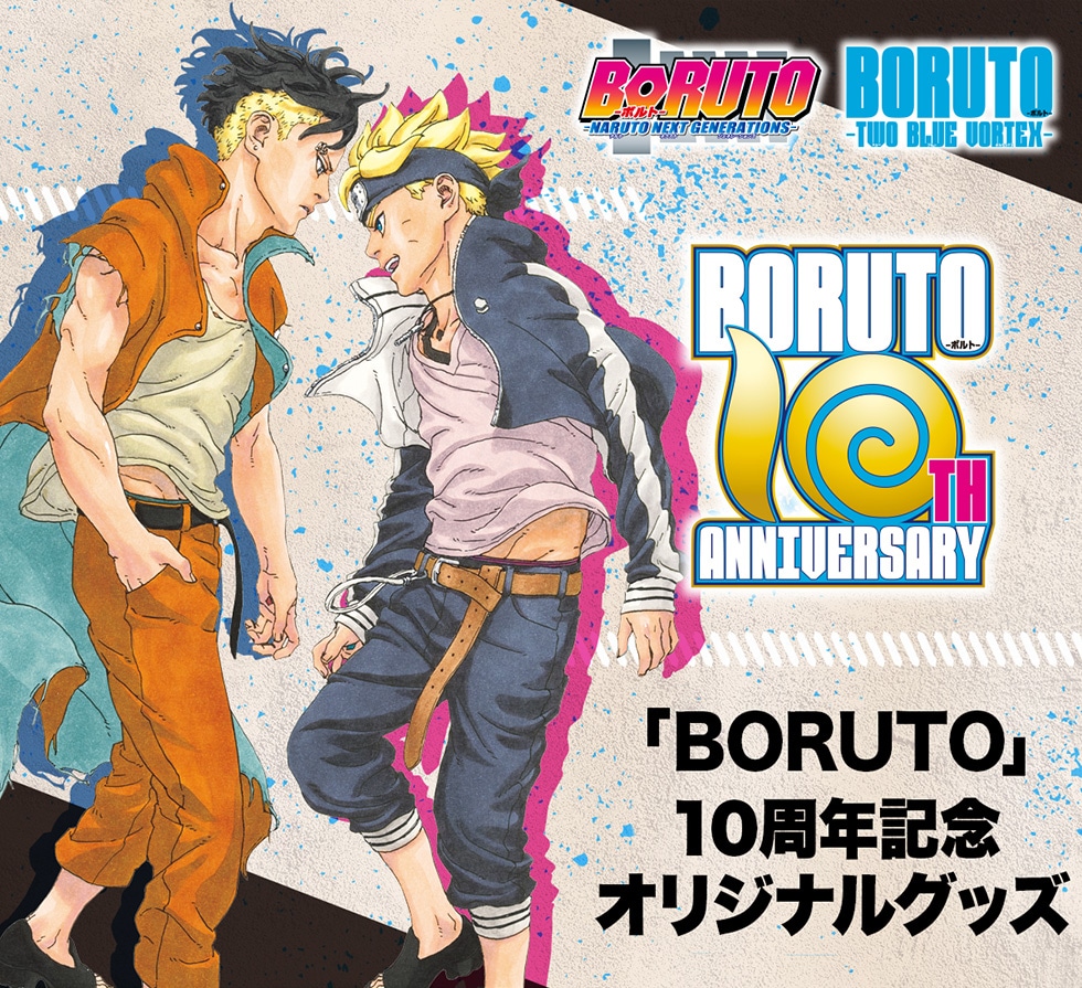 T*O様 【新品購入】NARUTO&BORUTO&BORUTO TWO+オマケ全 BORUTO」10周年記念 オリジナルグッズ｜郵便局のネットショップ