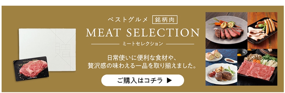 xXgO  MEAT SELECTION ~[gZNV gɕ֗ȐHނAґ򊴂̖킦i葵܂Bw̓R`▶