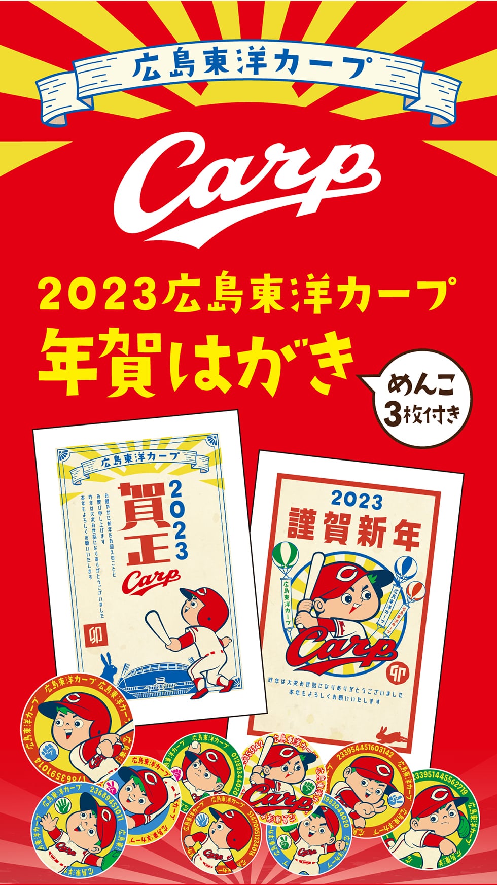 広島東洋カープ Carp 2023広島東洋カープ 年賀はがき めんこ3枚付き