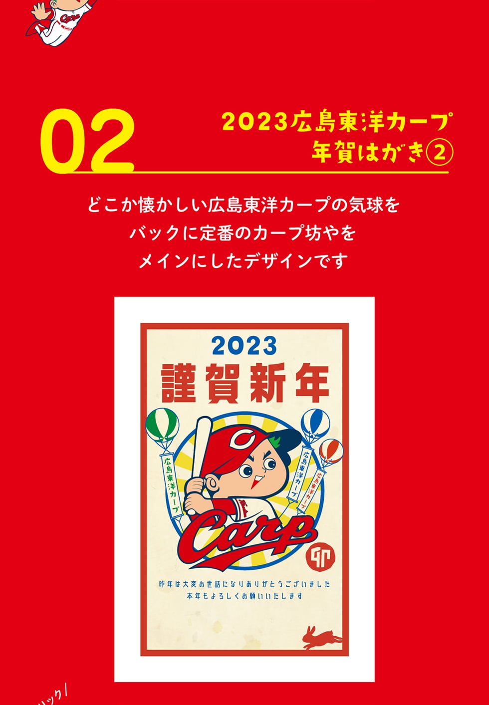 02 2023広島東洋カープ 年賀はがき�A どこか懐かしい広島東洋カープの気球をバックに定番のカープ坊やをメインにしたデザインです