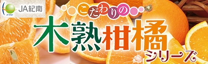 木熟柑橘シリーズ