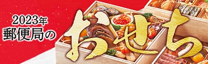 早割 銀座ろくさん亭監修 おせち料理三段重 郵便局のネットショップ