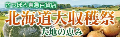 ２０２２年　北海道大収穫祭　大地の恵み（北海道）