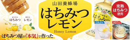 ２０２２年度　山田養蜂場はちみつレモン