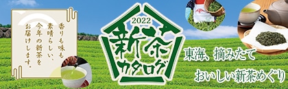 ２０２２年　新茶カタログ（東海）