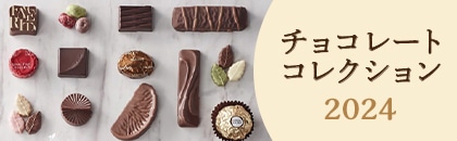 チョコレートコレクション2024
