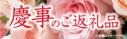 2025年度 慶事のご返礼品 秋冬