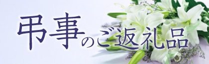 2026年 弔事のご返礼品 春夏