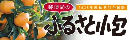 ふるさと小包全国版(2025 秋冬号)
