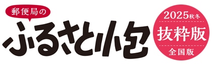 ふるさと小包全国版(2025 秋冬号)抜粋版