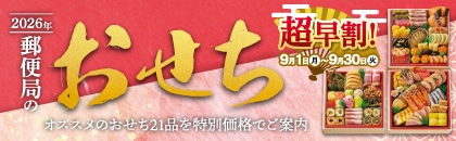 おせちJH180★セット割特別価格 おせちJH180☆セット割特別価格 2026年おせち | 地産品の通販