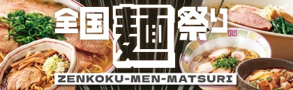 2026年 全国麺祭り(上期)