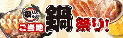 2025年度 全国鍋祭り(鍋だんらん)