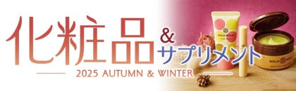 2025年度 秋・冬 化粧品&サプリメント