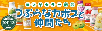 2025年 つぶらなカボスと仲間たち秋号(10−12月)