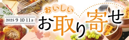 2025年 おいしいお取り寄せ 秋号