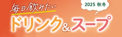 2025年度 毎日飲みたいドリンク 秋冬号