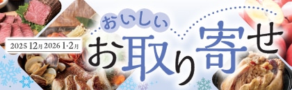 2025年度 おいしいお取り寄せ 冬号