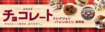 2026年 チョコレートコレクション・バレンタインおすすめ商品(抜粋版)
