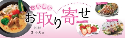 2026年 おいしいお取り寄せ 春号