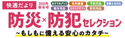 2025年度 防災用品(下期)