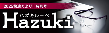 2025年度 快適だより 特別号 ハズキルーペ(下期)