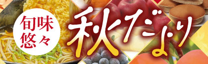 2025年 旬味悠々秋だより(東海)