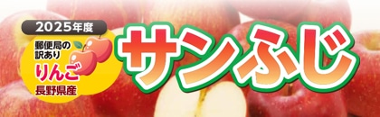 2025年度 サンふじ(四国)