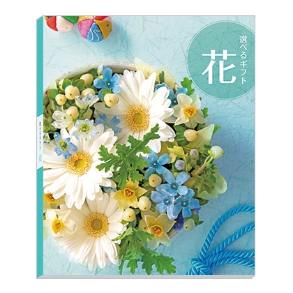 選べるギフト　花コースＰ 写真入りメッセージカード（有料）込