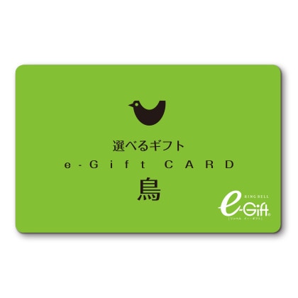 選べるギフト　鳥コース（e-Gift）　写真入りメッセージカード（有料）込