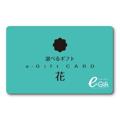 花コース（e-Gift）　写真入りメッセージカード（有料）込