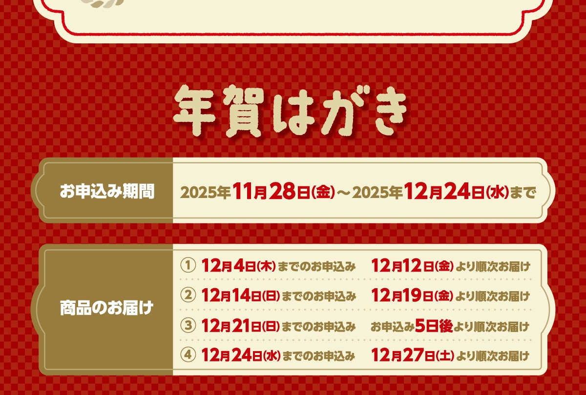 N͂ \݊ 2025N1128()~2025N1224()܂ î͂ 124()܂ł̂\ 1212()菇͂ 1214()܂ł̂\ 1219()菇͂ 1221()܂ł̂\ \5菇͂ 1224 ()܂ł̂\ 1227(y)菇͂