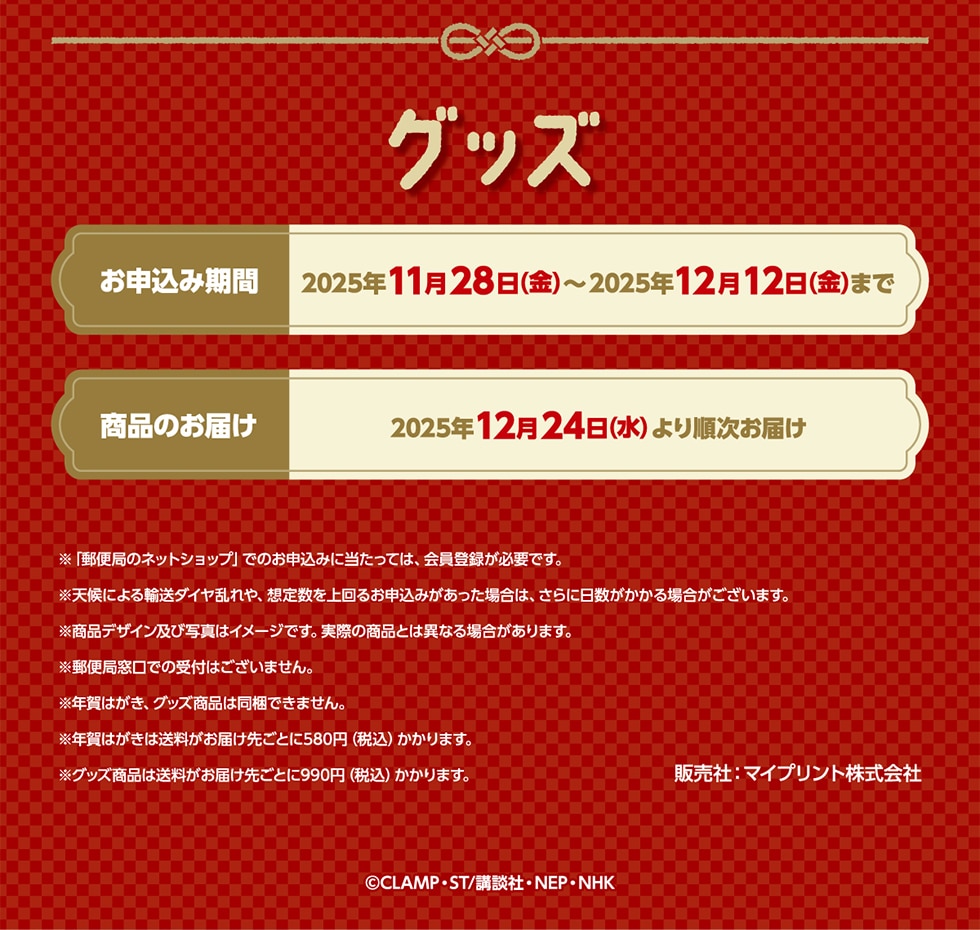 カードキャプターさくら 年賀グッズ｜郵便局のネットショップ