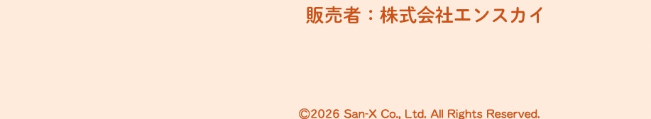�̔���:������ЃG���X�J�C ©2026 San-X Co., Ltd. All Rights Reserved.