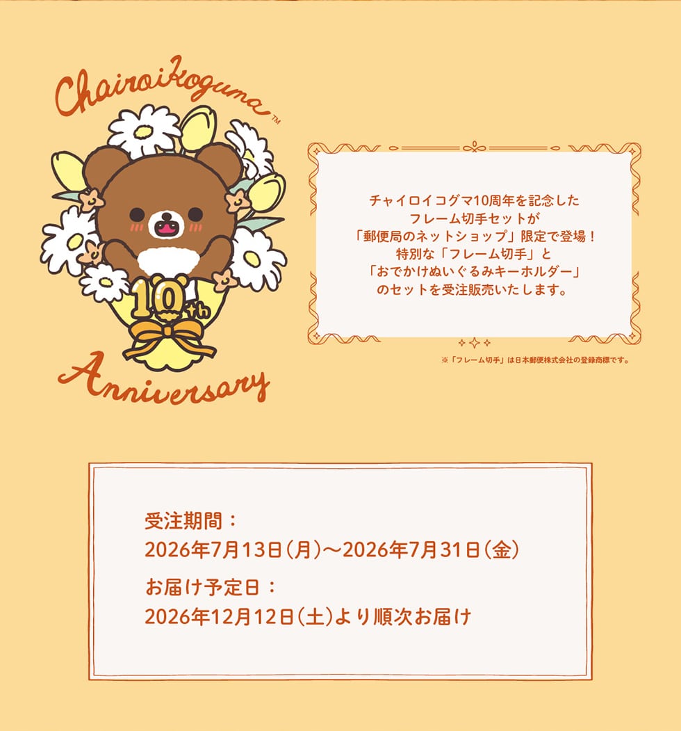 チャイロイコグマ10周年記念フレーム切手セット｜郵便局のネットショップ
