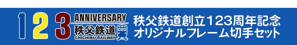 秩父鉄道創立123周年記念オリジナルフレーム切手セット