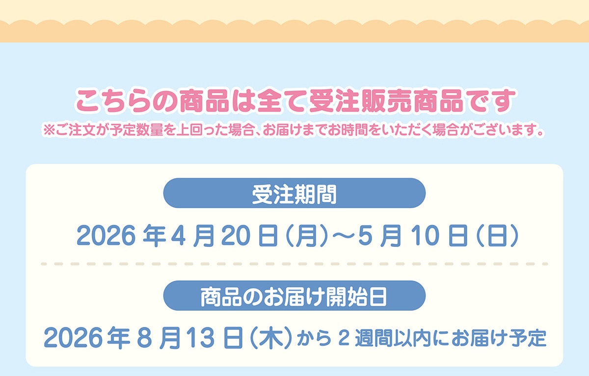 ������̏��i�͑S�Ď󒍔̔����i�ł������������\�萔�ʂ��������ꍇ�A���͂��܂ł����Ԃ����������ꍇ���������܂��B�󒍊��� 2026�N4��20�� (��)~5��10�� (��) ���i�̂��͂��J�n�� 2026�N8��13��(��)����2�T�Ԉȓ��ɂ��͂��\��