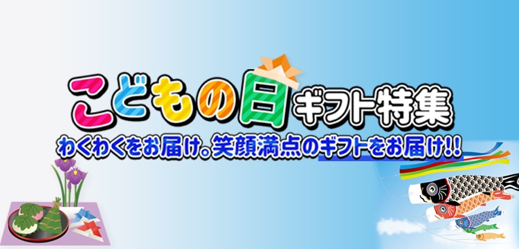 こどもの日ギフト プレゼント特集21 郵便局のネットショップ