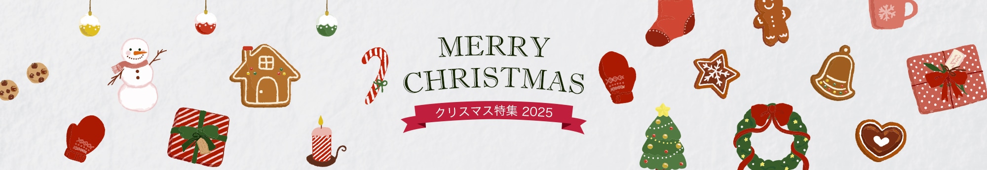 クリスマス特集2025