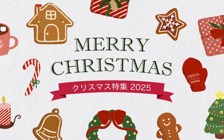 クリスマス特集2026｜クリスマスギフトの通販｜郵便局のネットショップ