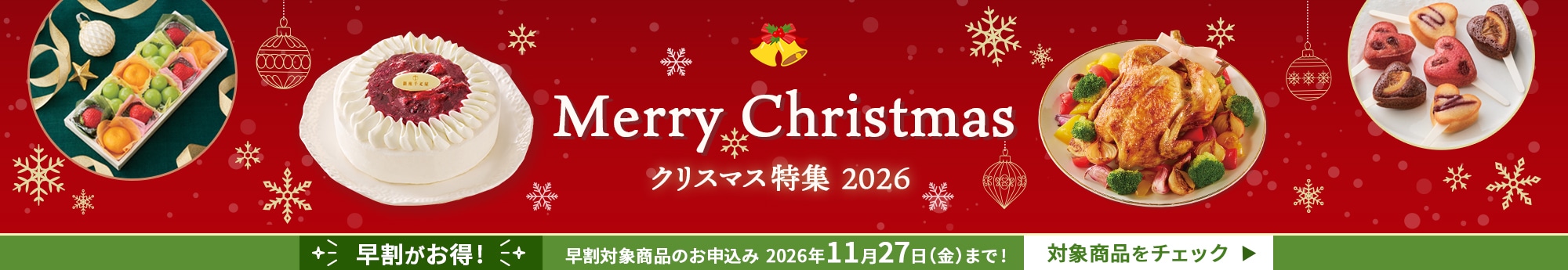 �N���X�}�X���W2026