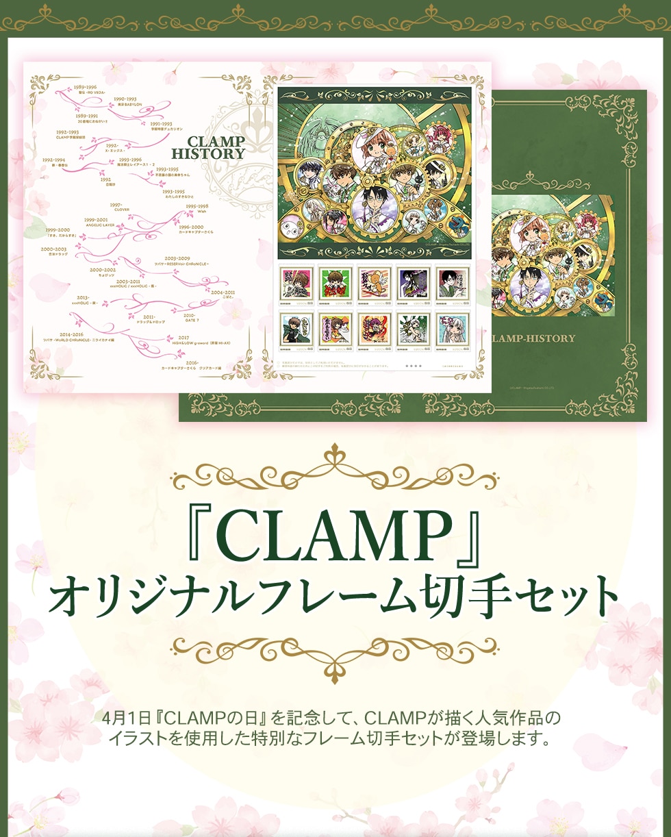『CLAMP』オリジナルフレーム切手セット 4月1日 『CLAMPの日』を記念して、CLAMPが描く人気作品のイラストを使用した特別なフレーム切手セットが登場します。