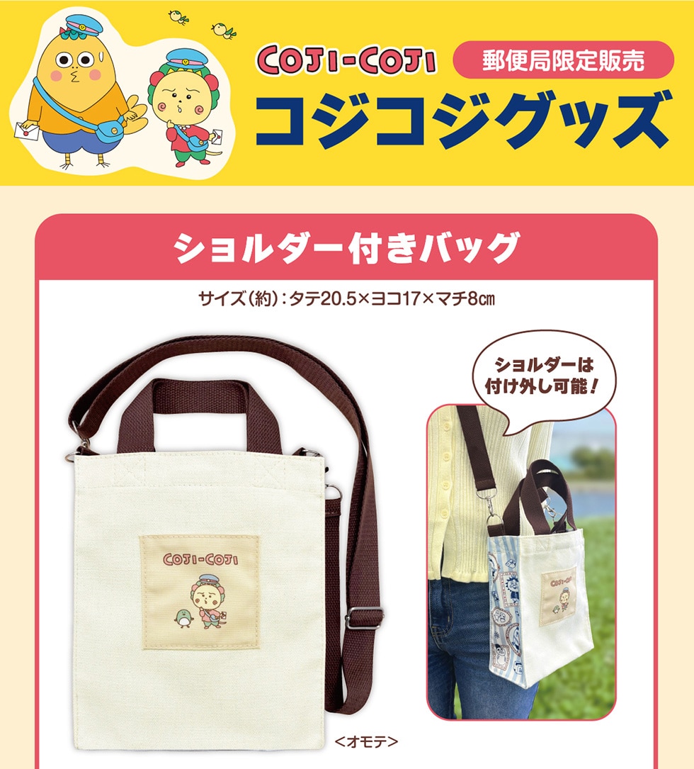 コジコジグッズ 郵便局限定販売｜郵便局のネットショップ