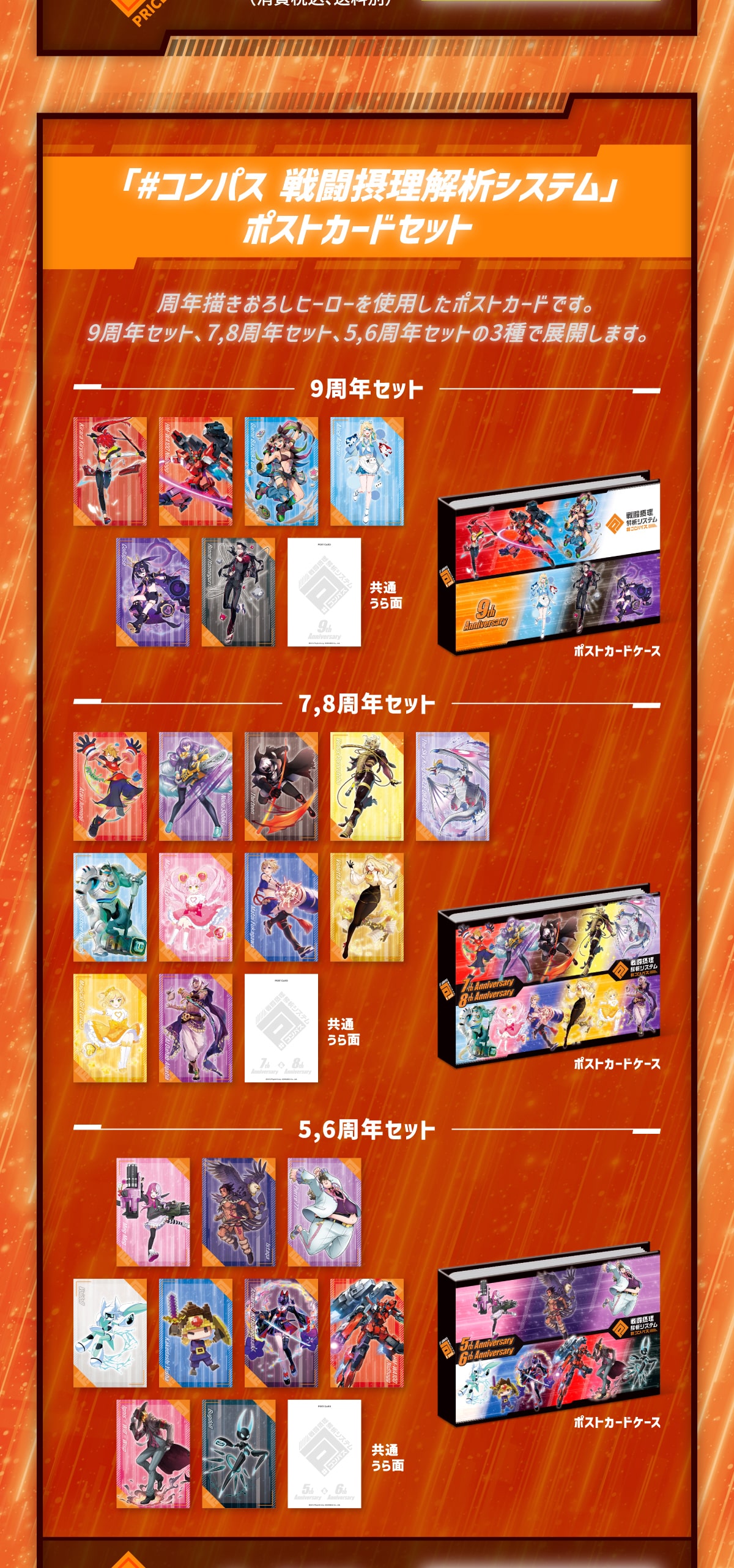 �u#�R���p�X�퓬�ۗ���̓V�X�e���v�|�X�g�J�[�h�Z�b�g���N�`�����낵�q�[���[���g�p�����|�X�g�J�[�h�ł��B9���N�Z�b�g�A7,8���N�Z�b�g�A5,6���N�Z�b�g��3��œW�J���܂��B9���N�Z�b�g���ʂ���ʃ|�X�g�J�[�h�P�[�X7,8���N�Z�b�g���ʂ���ʃ|�X�g�J�[�h�P�[�X5,6���N�Z�b�g���ʂ���ʃ|�X�g�J�[�h�P�[�X