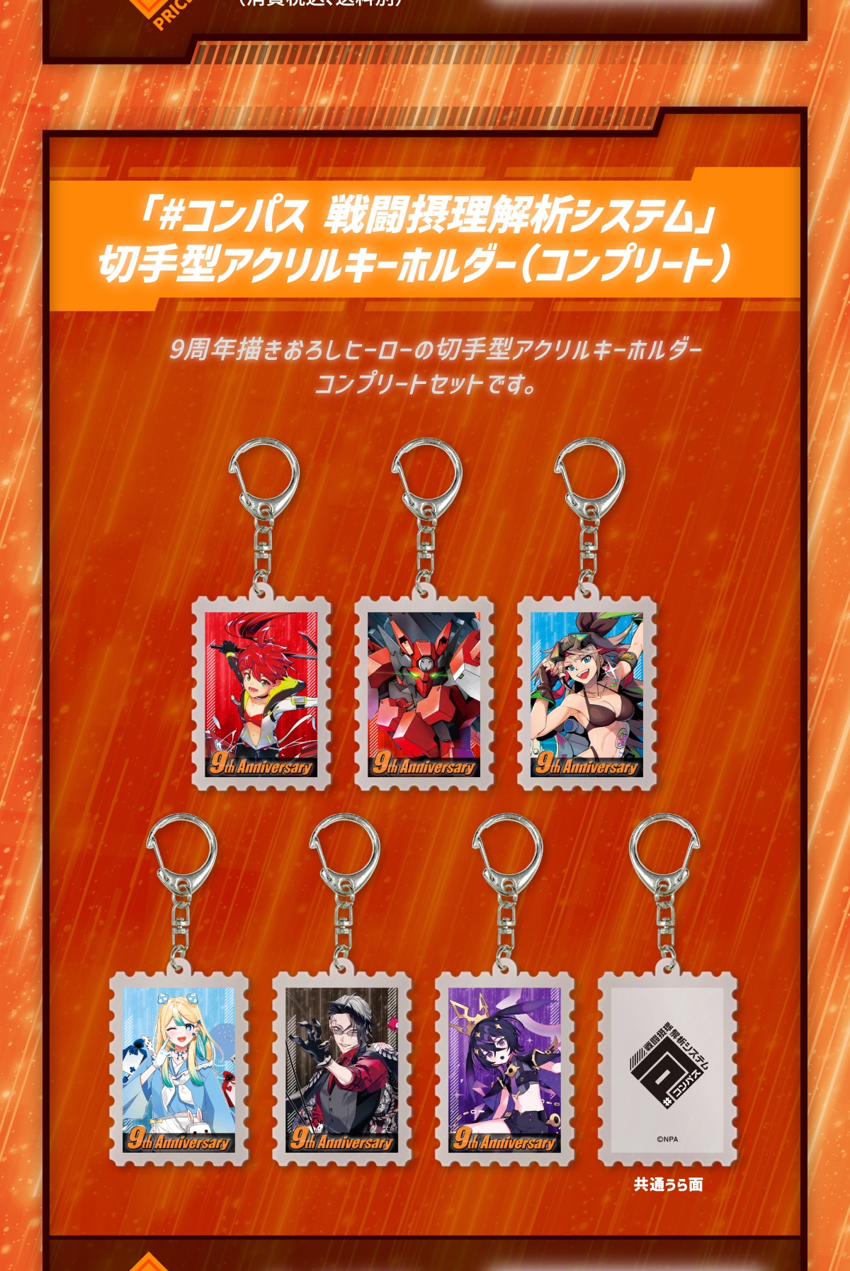 �u#�R���p�X�퓬�ۗ���̓V�X�e���v�؎�^�A�N�����L�[�z���_�[(�R���v���[�g)9���N�`�����낵�q�[���[�̐؎�^�A�N�����L�[�z���_�[�R���v���[�g�Z�b�g�ł��B���ʂ����