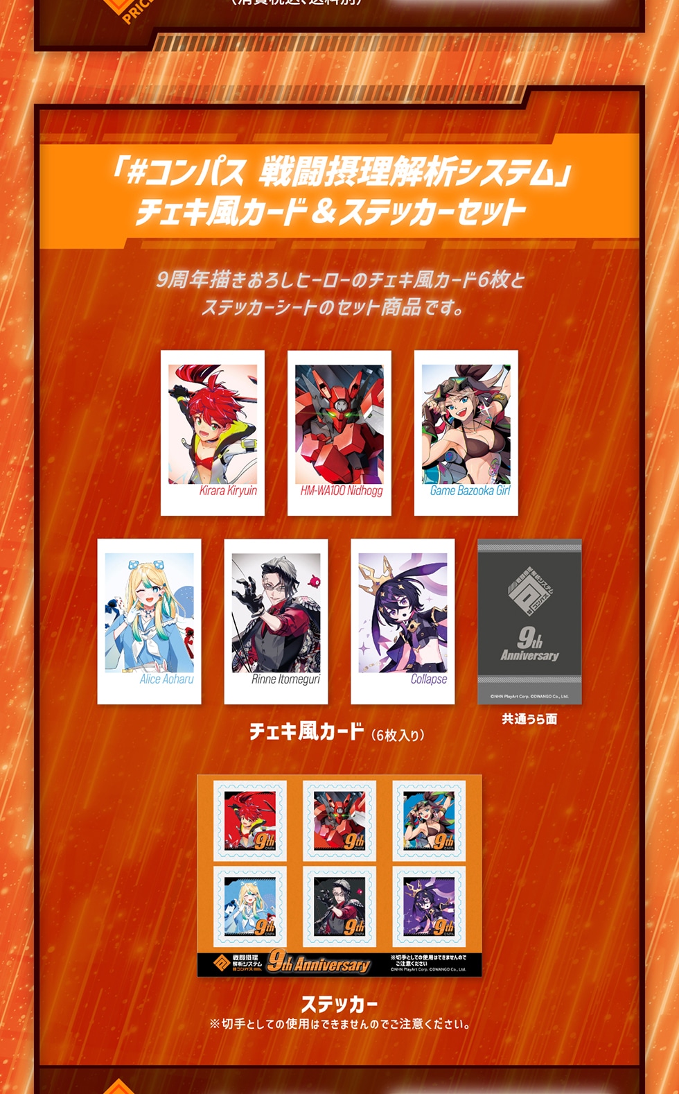 コンパス 戦闘摂理解析システム」9周年オリジナルグッズ｜郵便局の